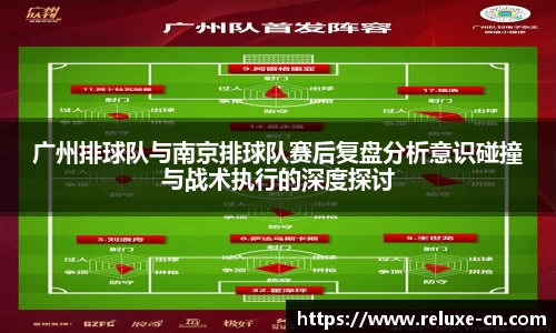 广州排球队与南京排球队赛后复盘分析意识碰撞与战术执行的深度探讨