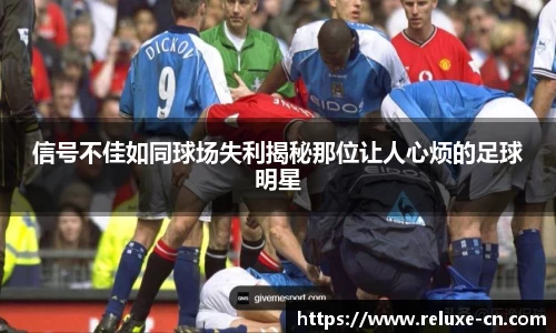 信号不佳如同球场失利揭秘那位让人心烦的足球明星
