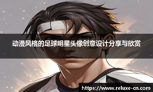 动漫风格的足球明星头像创意设计分享与欣赏