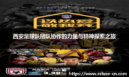 西安足球队团队协作的力量与精神探索之旅
