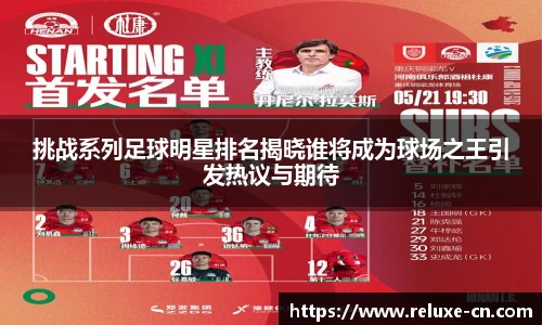 挑战系列足球明星排名揭晓谁将成为球场之王引发热议与期待